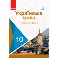 Українська мова Підручник 10 кл. Караман С.О. та ін. Профільний рівень (Укр)