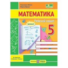 НУШ 5 кл. Математика Робочий зошит частина 2 Мілян, Юрчак
