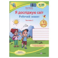 ВНУШ 1 кл. Я исследую мир Рабочая тетрадь к учебнику Жарковой И. часть 2