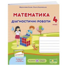 НУШ 4 кл. Математика Діагностичні роботи до підр. Козак