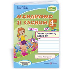 НУШ 4 кл. Мандруємо словом. Зошит з розвитку мовлення за програмою Савченко
