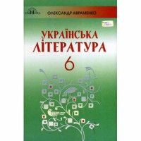 Українська література Підручник 6 кл. О.М. Авраменко новий