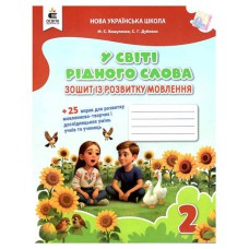 НУШ 2кл. Зошит з розвитку мовлення. У світі рідного слова Вашуленко М.С. (Укр)