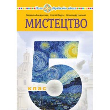 НУШ 5кл. Искусство Учебник Кондратова