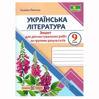 НУШ 9 кл. Українська література Зошит для діагностувальних робіт за програмою Яценко