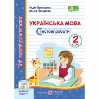 ВНУШ 2 кл. Украинский язык Тестовые работы к учебнику Кравцовой