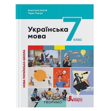 НУШ 7 класс Украинский язык Учебник Онатий
