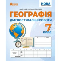 НУШ 7 кл. Географія Діагностичні роботи Коберник