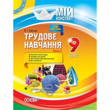 Мій конспект Трудове навчання 9 клас Блок 2