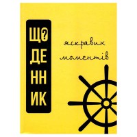 Щоденник яскравих моментів