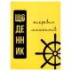 Щоденник яскравих моментів