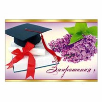 Приглашение мини выпускник