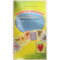 Розвиток мовлення дітей старшого дошкільного віку. Богуш А.М. 216 картинок