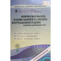 Фізичне виховання,основи здоров`я та безпеки життєдіяльності дітей. Богініч О.Л.