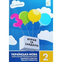 Українська мова 3000 вправ та завдань 2 кл. Сформуй навички писати грамотно