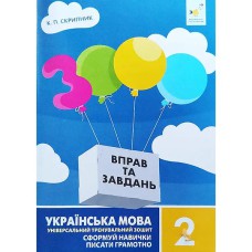 Українська мова 3000 вправ та завдань 2 кл. Сформуй навички писати грамотно