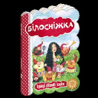 Кращі українські та світові казки Білосніжка