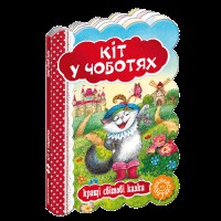 Кращі українські та світові казки Кіт у чоботях
