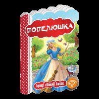 Кращі українські та світові казки Попелюшка