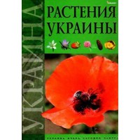 Растения Украины