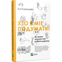 Хто б міг подумати! Як мозок змушує нас робити дурниці