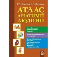 Атлас Анатомії людини Самусєв