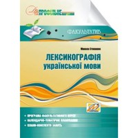 Лексикографія укр.мови