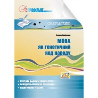 Мова як генетичний код народу