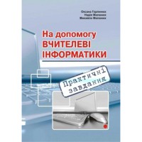 На допомогу вчителю Інформатики+CD