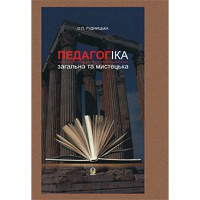 Педагогіка загальна та мистецька О.П.Рудницька
