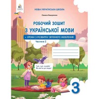 НУШ 3кл. Українська мова Робочий зошит. Уроки розвитку зв'язного мовлення.Вашуленко М.С. Частина 2