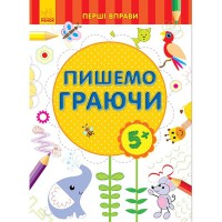 Первые упражнения Пишем играя 5+(у)