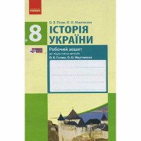 Історія України робочий зошит 8 кл. до підручника Гісем О.В., Мартинюк О.О. (Укр)