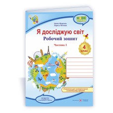 НУШ 4 кл. Я досліджую світ Робочий зошит до підручника Гільберг Частина 1
