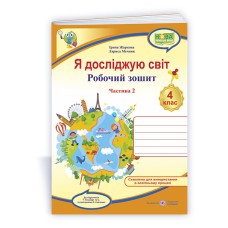 НУШ 4 кл. Я досліджую світ Робочий зошит до підручника Гільберг Частина 2
