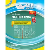 Мій конспект Математика 6 клас 2 семестр