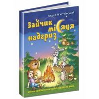 Золотая коллекция украинской поэзии для детей: Зайчик луны надгрыз.