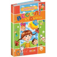 Шедеври української дитячої поезії Веселі хтосики Чубач Г.