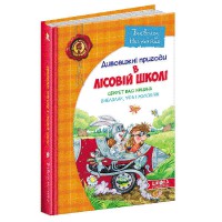 Дивовижні пригоди в лісовій школі Нестайко В. Секрет Васі Кицина Енелолик Уфа Жахоб`як