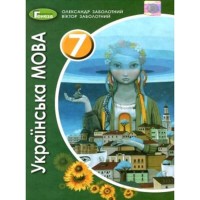 Українська мова Підручник 7 кл. Заболотний О.В. (Укр) 2020