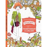 Антистрес-блокнот Для талантливой и смелой(рус)