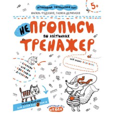 Інтенсивний компл курс НЕпропису по клітинках