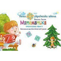 Математика Тренуємо увагу 11 15 Навчальна гра для дітей від 5 років НУШ