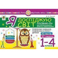 НУШ Я досліджую світ 1-4 кл. Посібник-гра для інтелектуального розвитку школяра Рівень 3 10 тестів