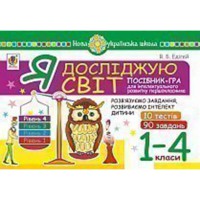 НУШ Я досліджую світ 1-4 кл. Посібник-гра для інтелектуального розвитку школяра Рівень 4 10 тестів