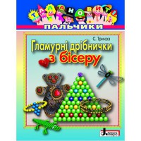 Талановиті пальчики.Гламурні дрібнички з бісеру
