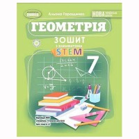 НУШ 7кл. Геометрія Зошит з елементами STEM Гаращенко А. П