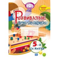 Розвивальні ігри та вправи 5 рік життя.