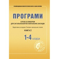 Програми курсів за вибором. Книга 2. Варіативна складова навчальних планів. 1-4 кл