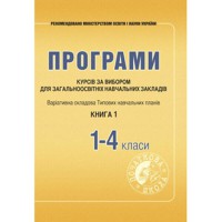 Програми курсів за вибором. Книга 1. Варіативна складова навчальних планів. 1-4 кл